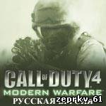 Игра Call of Duty 4 - Modern Warfare Русская версия Скачать бесплатно