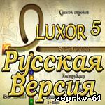 Игра Luxor 5 Скачать бесплатно (полная) Русская версия