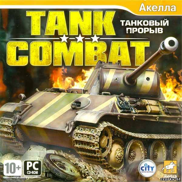 Игра Tank Combat - Танковый прорыв Скачать бесплатно Русская версия