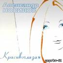А. Новиков - Альбом «Красивоглазая» Прослушать Скачать бесплатно