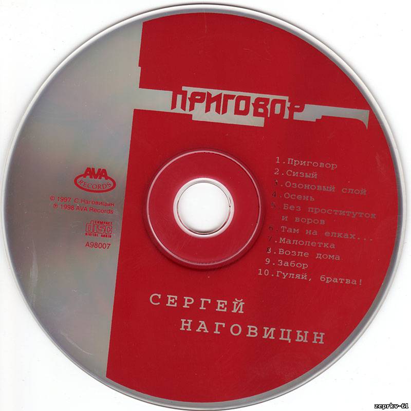 Сергей Наговицин Альбом «Приговор 1998г.»