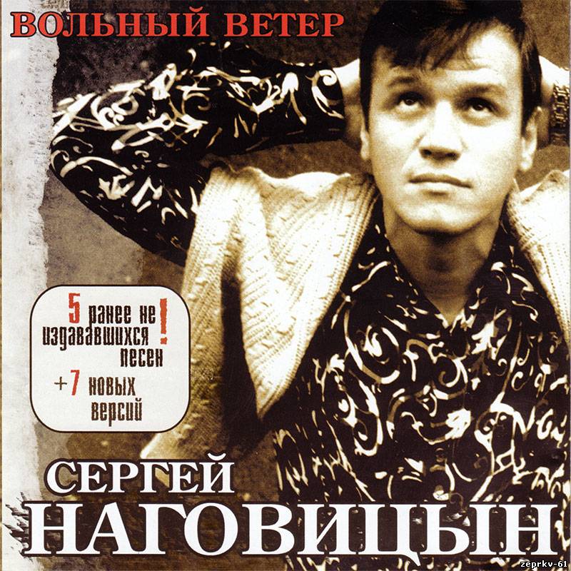 Сергей Наговицин Альбом «Вольный ветер 2003г.»