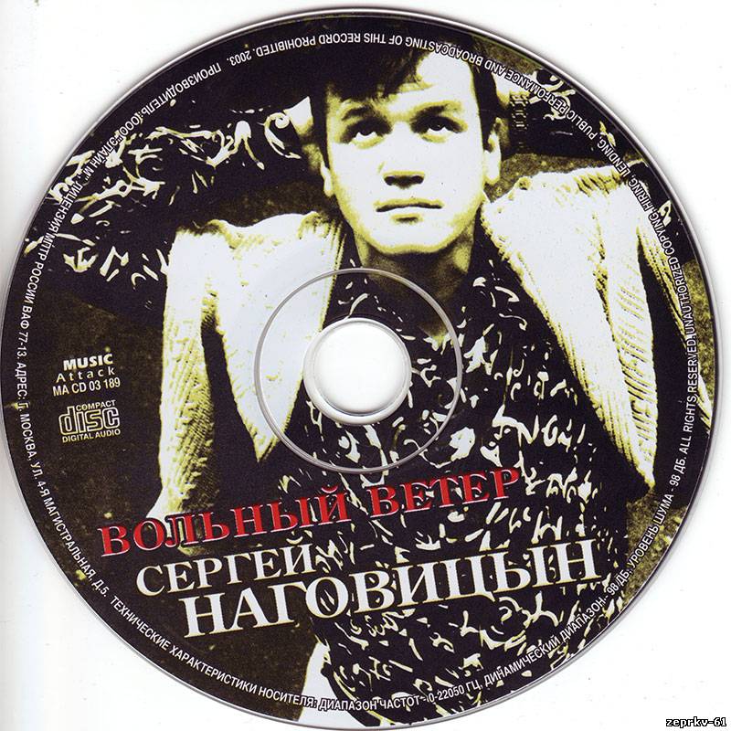 Сергей Наговицин Альбом «Вольный ветер 2003г.»