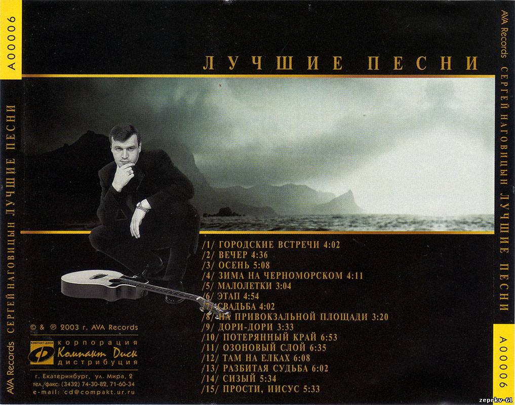 Сергей Наговицин Альбом «Лучшие песни 2003г.»