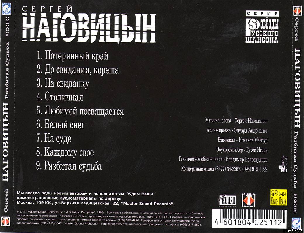 Сергей Наговицин Альбом «Разбитая судьба 1998г.»