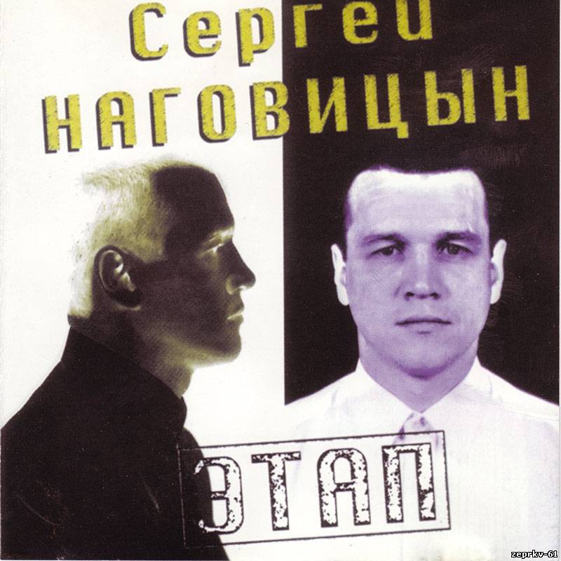 Сергей Наговицын Альбом Этап