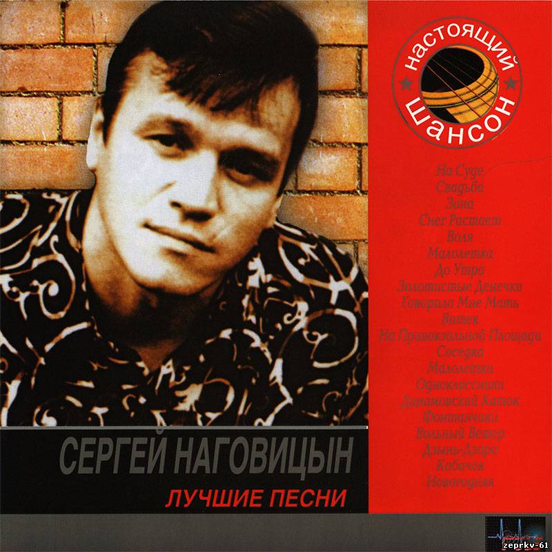 Сергей Наговицын Альбом Лучшие песни (2CD) 2007г.