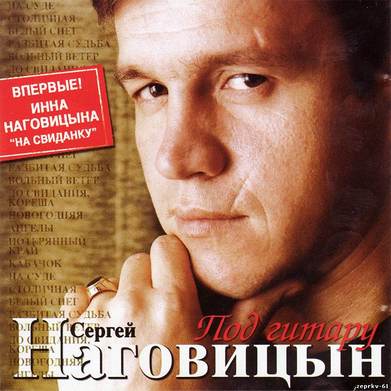 Сергей Наговицын Альбом Под гитару