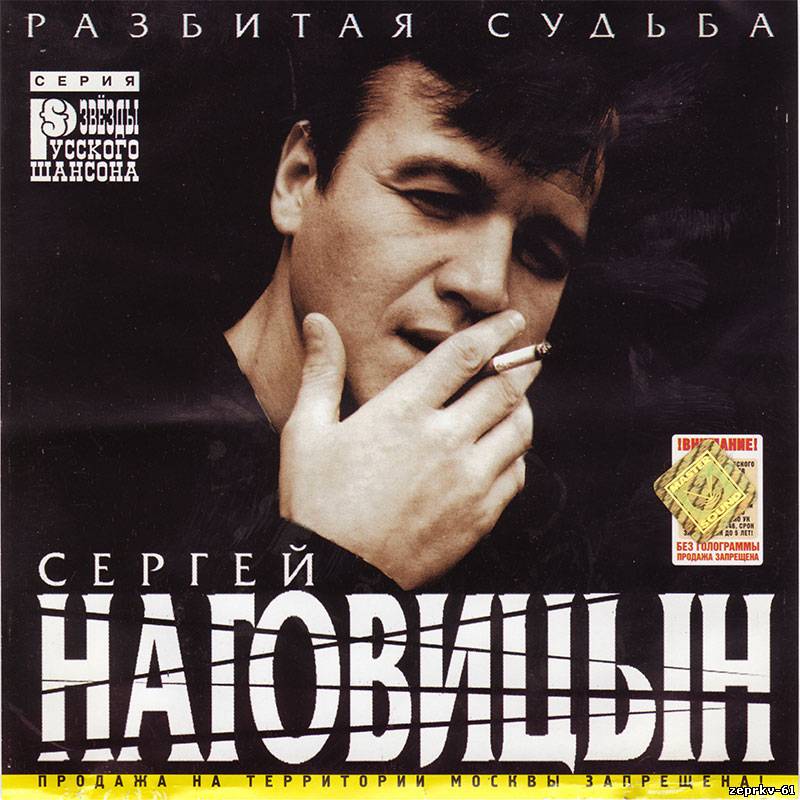 Сергей Наговицин Альбом «Разбитая судьба 1999г.»