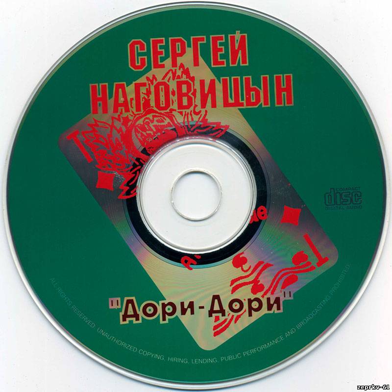 Сергей Наговицин Альбом Дори-Дори