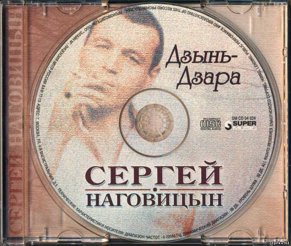 Сергей Наговицин Альбом «Дзынь-Дзара 2004г.»