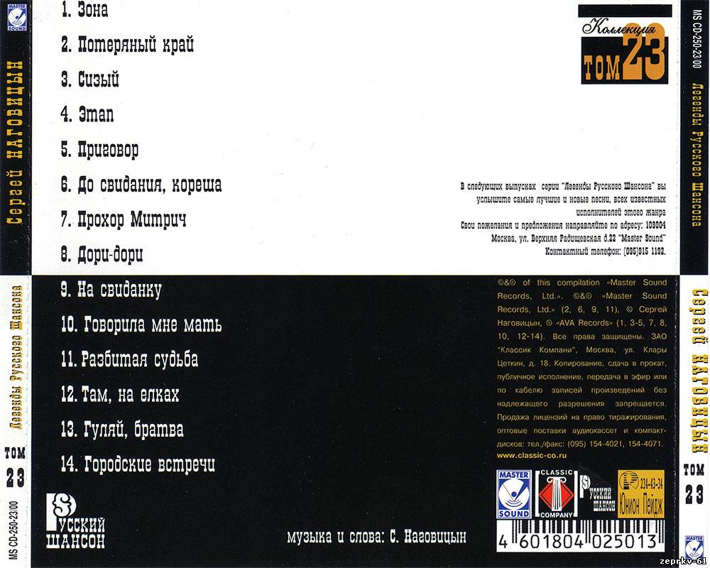 Сергей Наговицин Альбом «Легенды Русского шансона (Том 23) 2000г.»