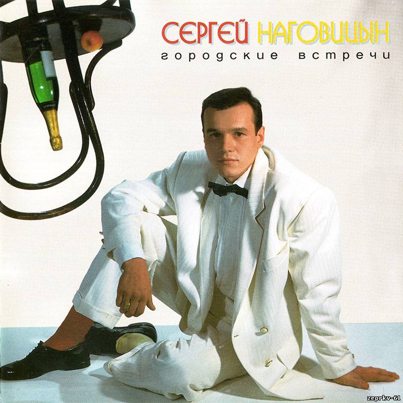 Сергей Наговицин Альбом «Городские встречи 1998г.»