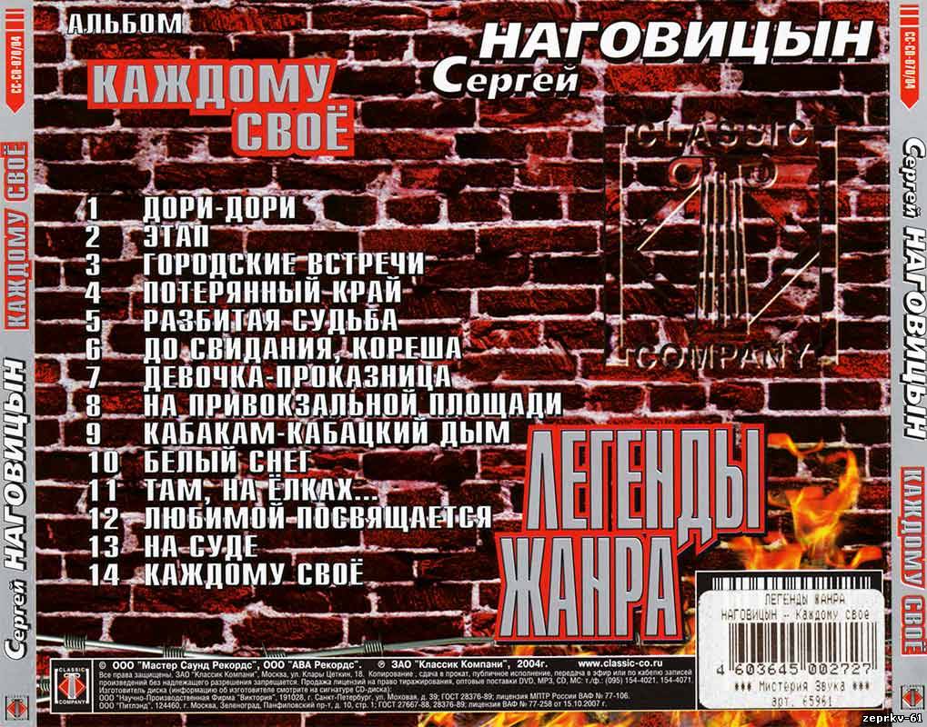 Сергей Наговицин Альбом «Каждому своё 2004г.»