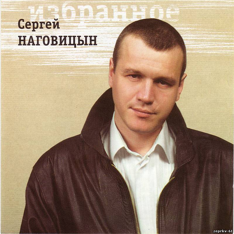 Сергей Наговицин Альбом «Избранное 1999г.»
