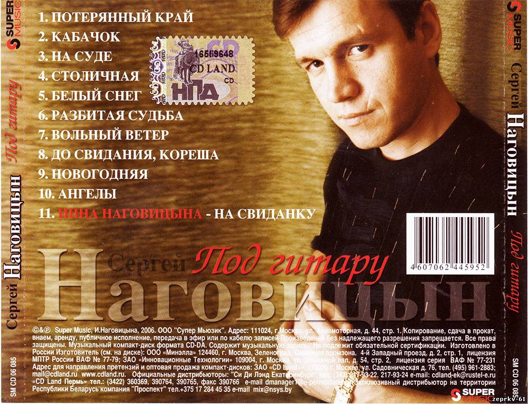 Сергей Наговицин Альбом «Под гитару 2006г.»