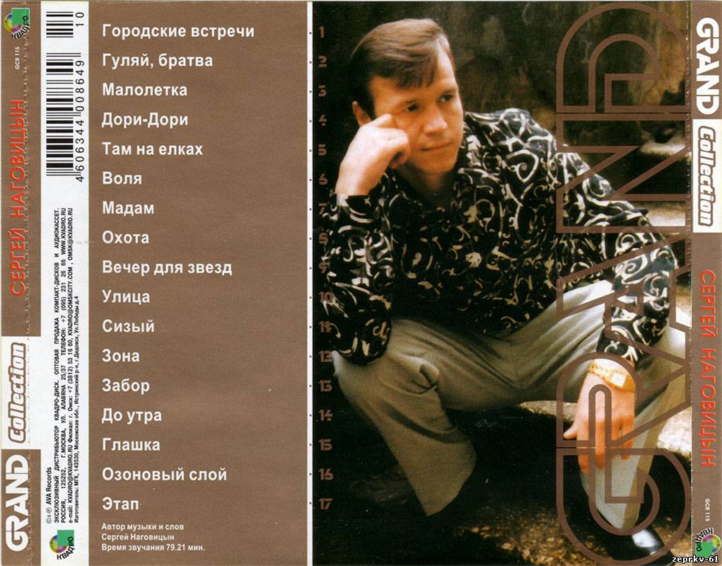 Сергей Наговицин Альбом «Grand Collection 2004г.»