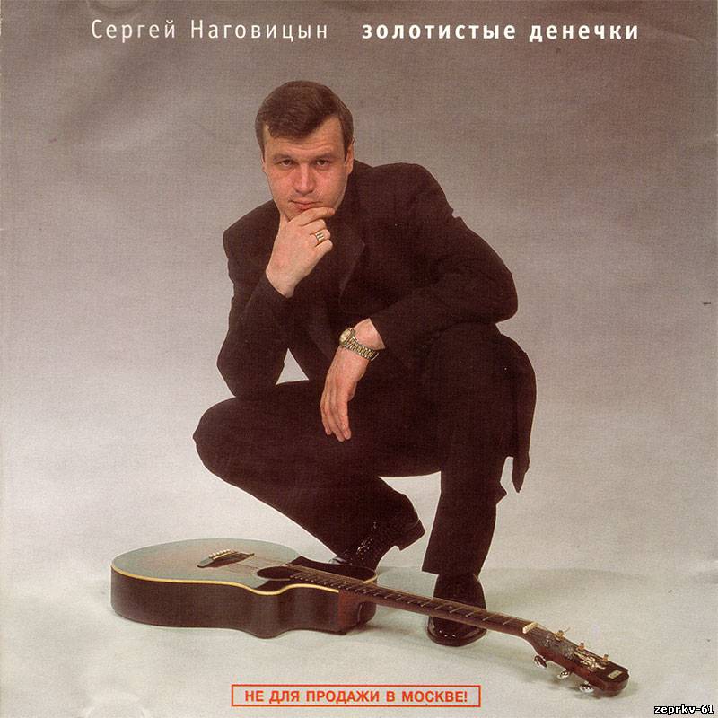Сергей Наговицин Альбом «Золотистые денёчки 2000г.»