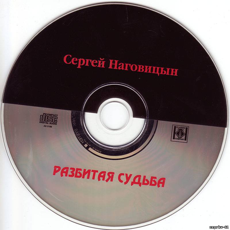 Сергей Наговицин Альбом «Разбитая судьба 1998г.»