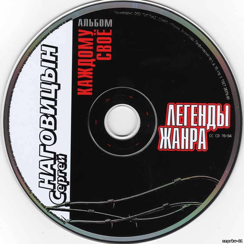 Сергей Наговицин Альбом «Каждому своё 2004г.»