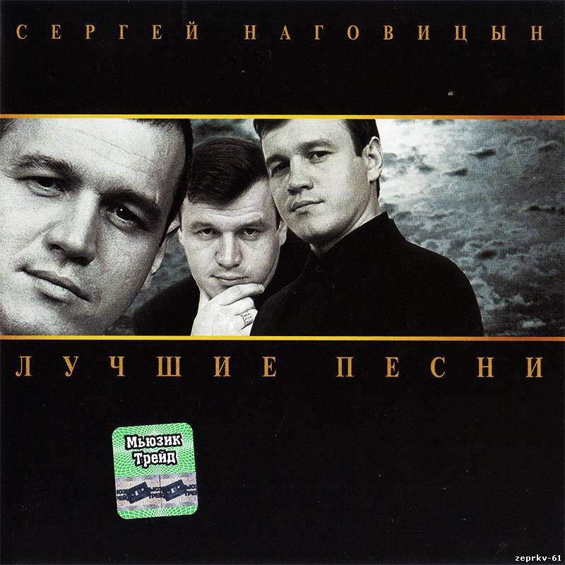 Сергей Наговицын Альбом Лучшие песни 2003г.
