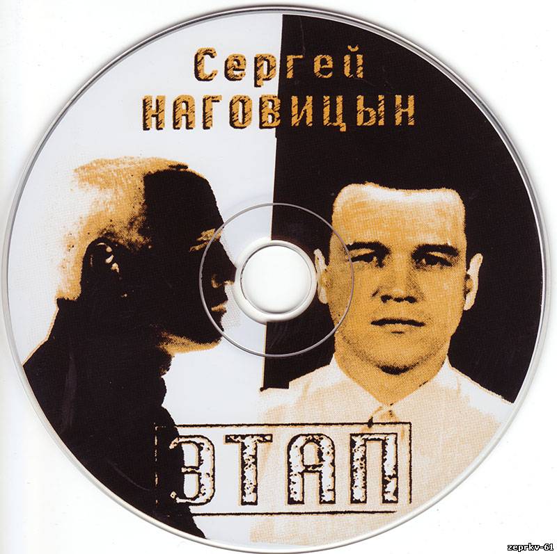 Сергей Наговицин Альбом «Этап 1997г.»