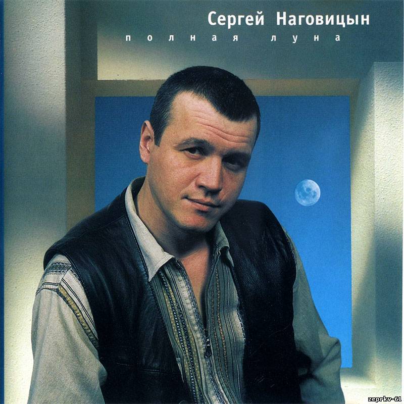 Сергей Наговицын Альбом Полная луна