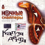 Ночные снайперы - Диана Арбенина Альбом - Капля дегтя (2002г.)