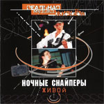Ночные снайперы - Диана Арбенина Альбом - Живой (2002г.)