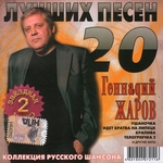 Геннадий Жаров Альбом 20 лучших песен