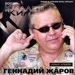 Геннадий Жаров Альбом Киллер