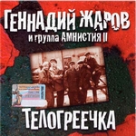 Геннадий Жаров Альбом Телогреечка