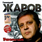 Геннадий Жаров Альбом Ушаночка 2 (2008г.)