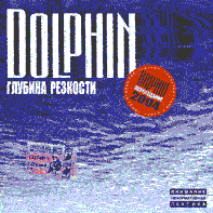 Скачать бесплатно Дельфин Альбом - Глубина резкости 1998г