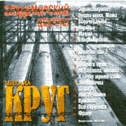 Михаил Круг Скачать бесплатно Альбом - Владимирский централ 1999г