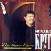 Михаил Круг Скачать бесплатно Альбом - Жиганские песни 1997г (Сборник)