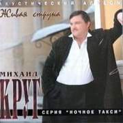 Михаил Круг Скачать бесплатно Альбом - Живая струна 1996г