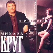 Михаил Круг - скачать бесплатно альбом Перекрёсток 1999