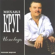 Михаил Круг Скачать бесплатно Альбом - Исповедь 2003г (Первоначальное название «Тверичанка»)
