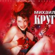 Михаил Круг Скачать бесплатно Альбом - Мадам 1998г (Номерной альбом)