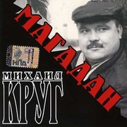 Михаил Круг - скачать альбом Магадан 2004