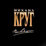 Михаил Круг скачать бесплатно альбом Посвящение 2002
