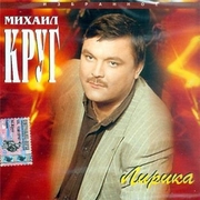 Михаил Круг Скачать бесплатно Альбом - Лирика 1997г (Сборник)