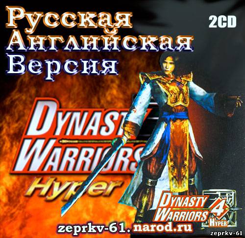 Игра Dynasty Warriors 4 Hyper Rus / En  версия