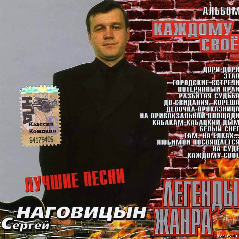 Сергей Наговицын Альбом Каждому своё