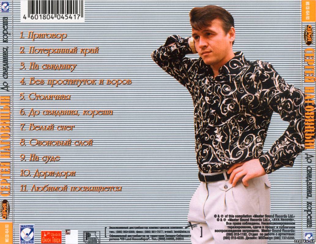 Сергей Наговицин Альбом «До свиданья, кореша 2003г.»