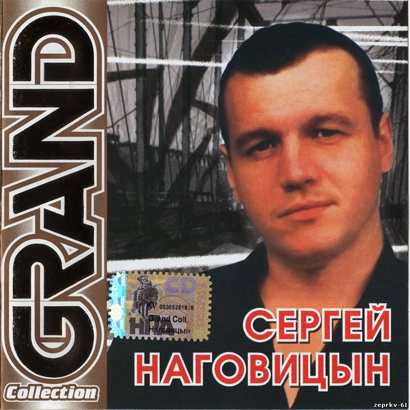 Сергей Наговицын Альбом Grand Collection 2004г.