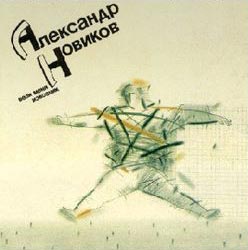А. Новиков Альбом - Вези меня, извозчик