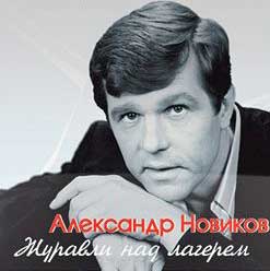 Александр Новиков Альбом - Журавли над лагерем