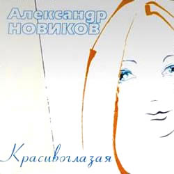 Александр Новиков Альбом - Красивоглазая